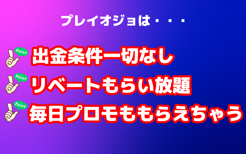 プレイオジョ