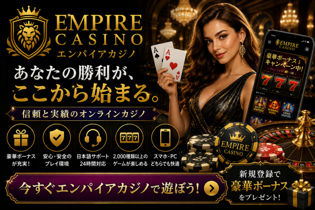 エンパイアカジノ Empire Casino