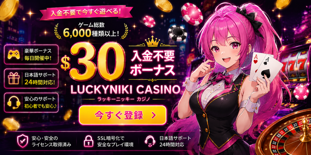 ラッキーニッキー 入金不要ボーナス