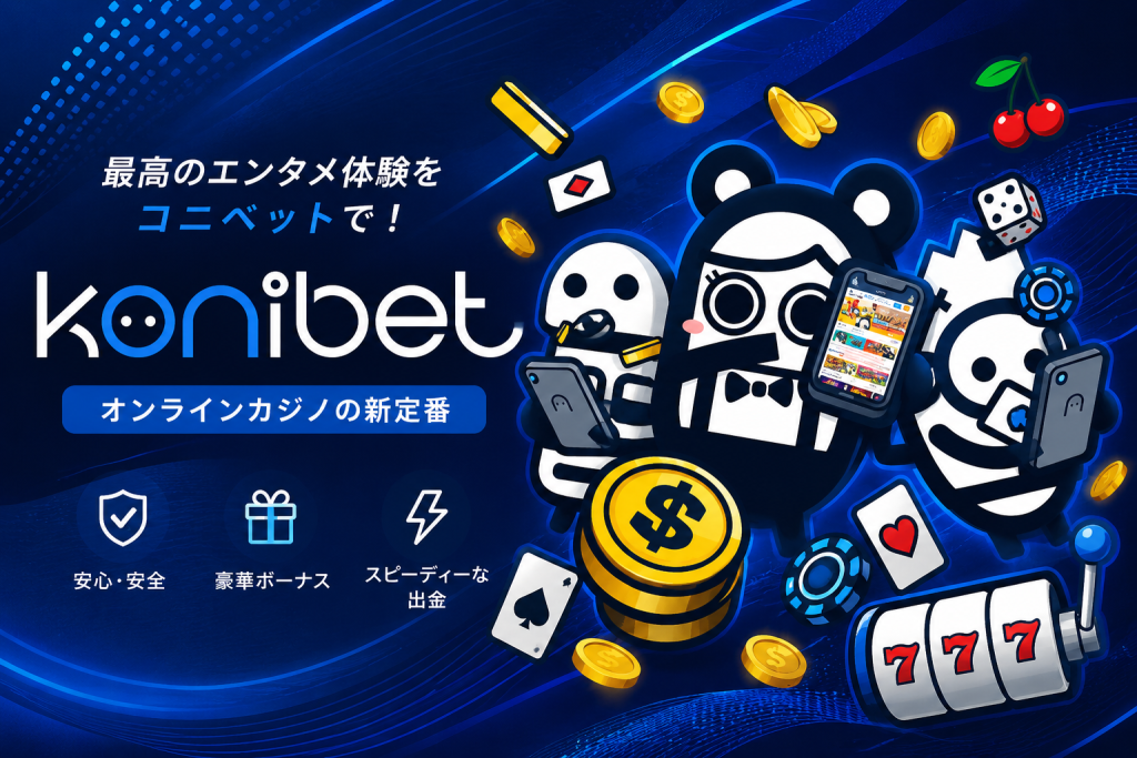 コニベット Konibet