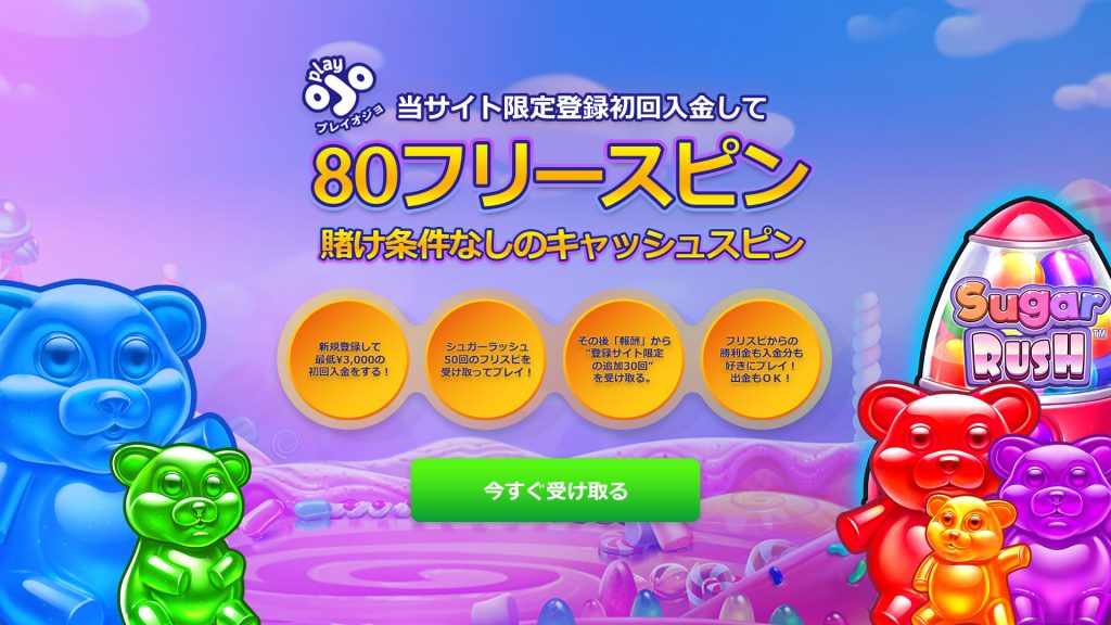 プレイオジョ ボーナス