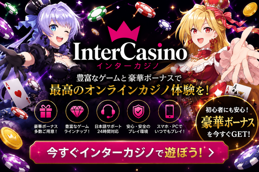 インターカジノ Inter Casino