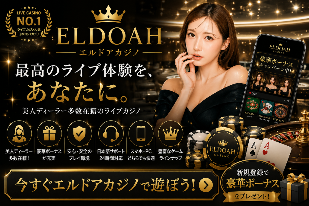 エルドアカジノ Eldoah Casino