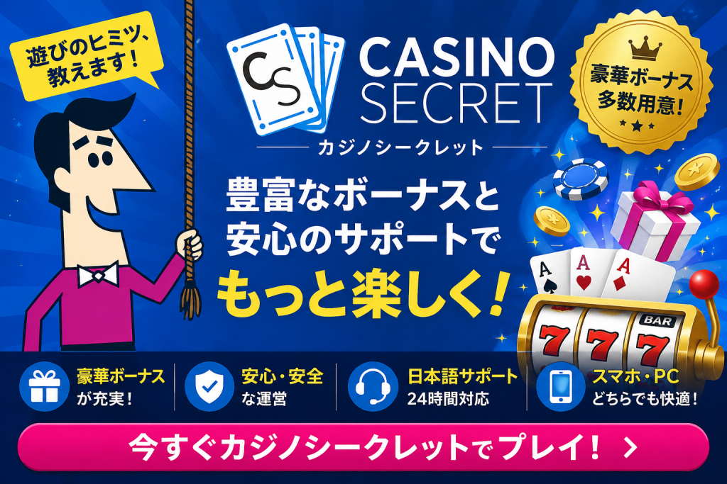 カジノシークレット Casino Secret